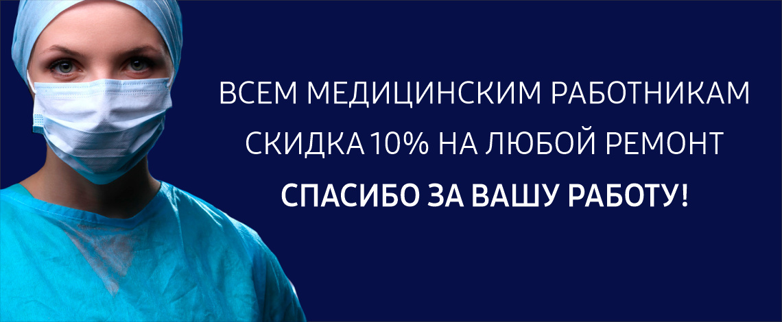 Скидка 10% Медицинским работникам